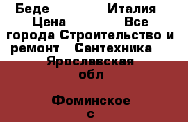 Беде Simas FZ04 Италия › Цена ­ 10 000 - Все города Строительство и ремонт » Сантехника   . Ярославская обл.,Фоминское с.